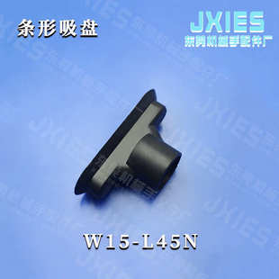 替代妙德条形吸盘椭圆形W15 真空吸嘴机械手吸盘硅橡胶吸头 L45S