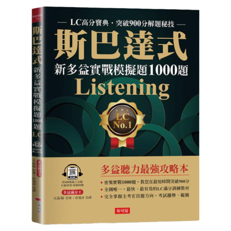 斯巴达式新多益实战模拟题1000题
