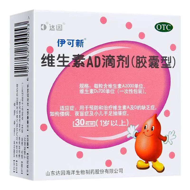 伊可新维生素ad滴剂vavd缺乏婴幼儿30粒1岁以上官方旗舰店正品