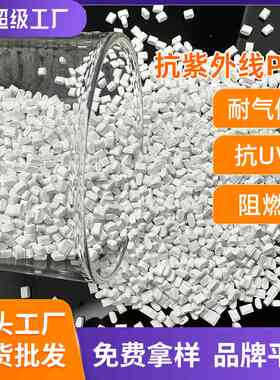 抗紫外线pc 143R-111阻燃耐寒耐高温化学电子耐腐蚀流动uvpc