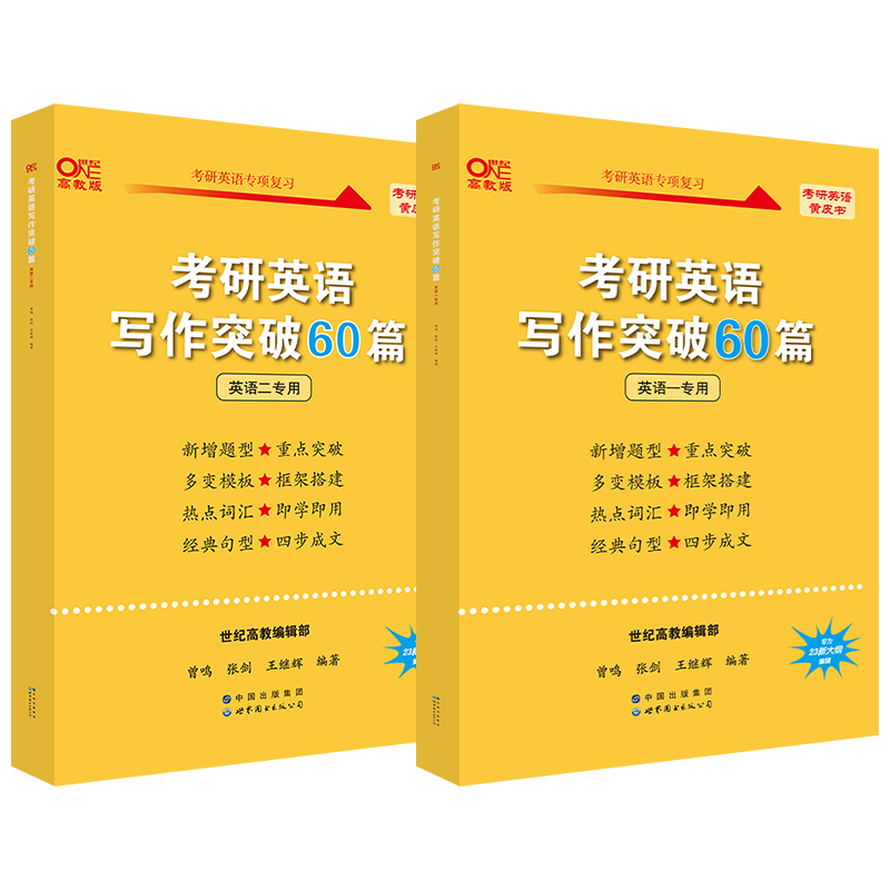 张剑考研英语写作突破60篇进阶版黄皮书写作高分突破高阶版作文50篇考研英语作文模板范文考研英语黄皮书英语一二