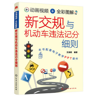 新交规与机动车违法记分细则 王淑君 赠视频+配套PPT 2022年新交规驾考驾照宝典驾校培训驾驶员交通法规扣分科目一全套教程图书籍