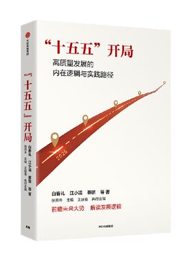 “十五五”开局白春礼、张军扩、