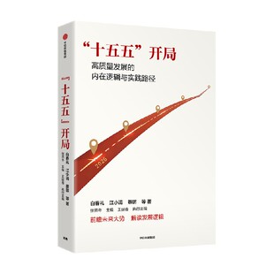 十五五 开局 白春礼 张军扩 江小涓 等著 把握2026关键节点 中国与世界经济的联动走向 中信出版社图书 正版