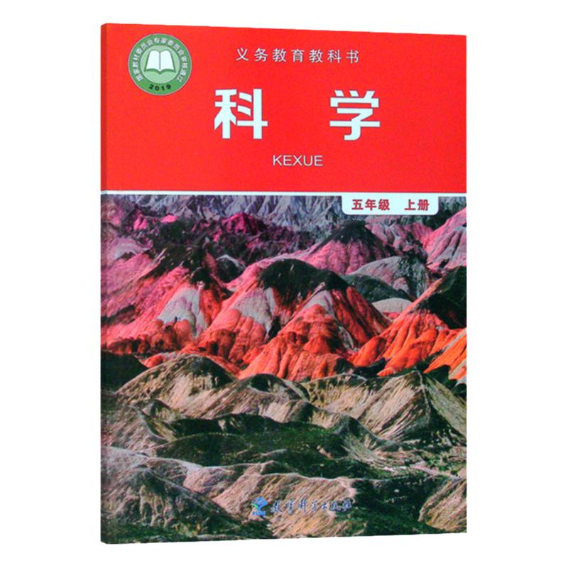 正版全新小学五年级上册科学书教科版课本教材教育科学出版社五年级上册科学书教科版5上科学教材五上科学教科书教科版5上科学