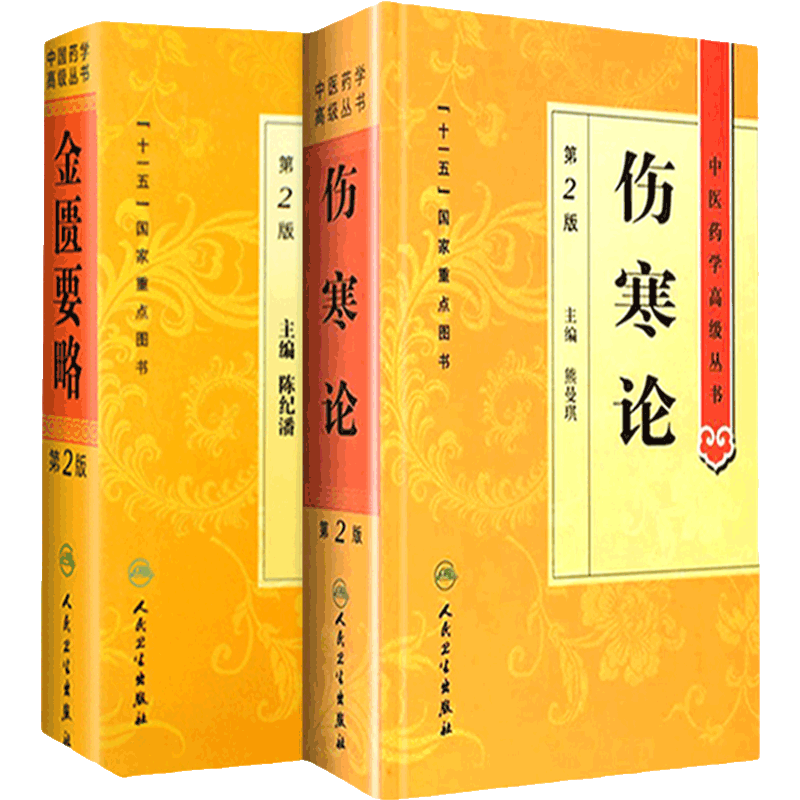 伤寒论+金匮要略套装中医