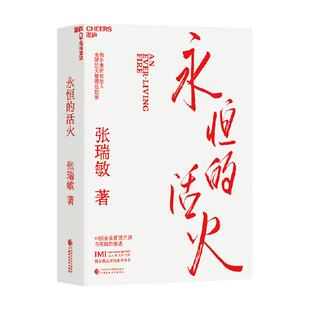 永恒的活火 张瑞敏 海尔集团创始人企业管理心得 中国企业家海尔