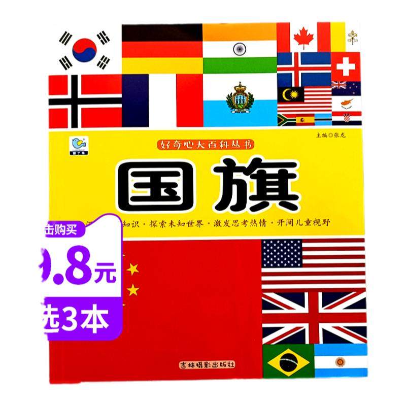 世界国旗大全 儿童认识国旗国徽关于各国国旗书介绍197个全世界国家的国旗认标志卡片认知闪卡旗卡画册图片各个国家旗帜国旗大百科