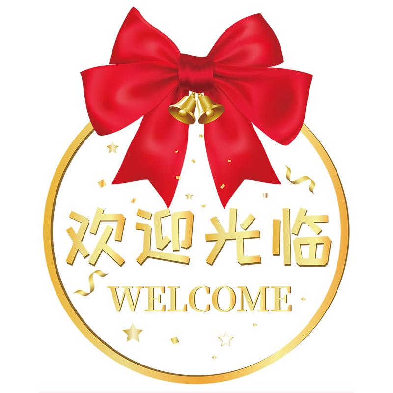 欢迎光临门贴开业大吉玻璃门贴纸店铺装饰橱窗静电贴画创意防撞贴