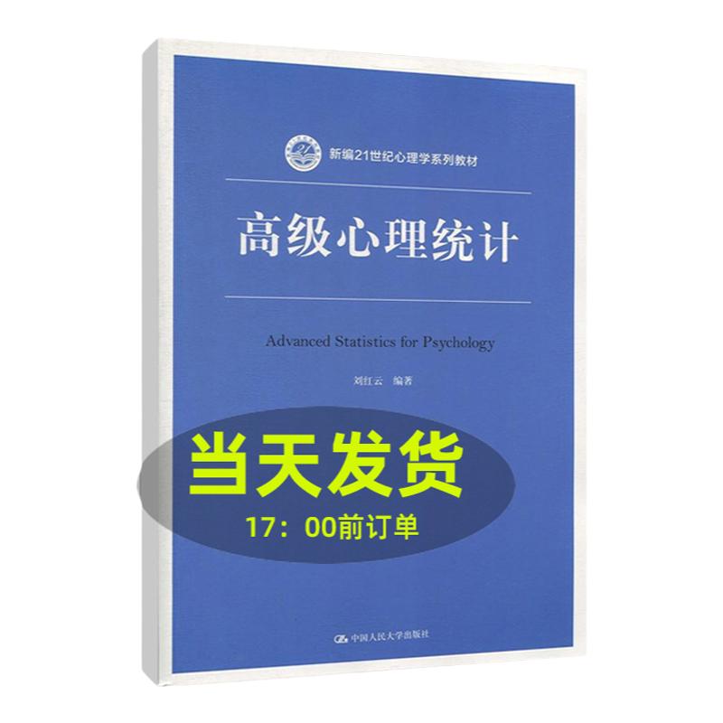 高级心理统计 刘红云 中国人民大学出版社  心理学多元统计分析方法SPSS/Mplus/HLM操作软件在心理学研究应用 人大版