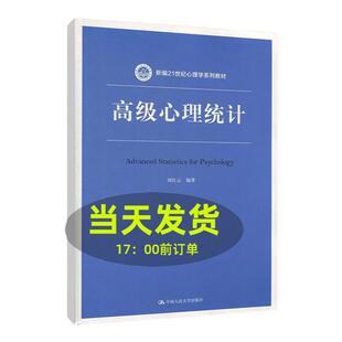 高级心理统计 刘红云 中国人民大学出版社 心理学多元统计分析方法SPSS/Mplus/HLM操作软件在心理学研究应用 人大版