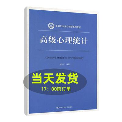 高级心理统计 刘红云 中国人民大学出版社  心理学多元统计分析方法SPSS/Mplus/HLM操作软件在心理学研究应用 人大版