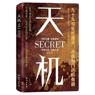 抖音同款 】天机正版书籍九十九句处事箴言成事之谋 成人社科收官普通人的成功秘籍左手鬼谷子右手菜根谭上位者秘而不宣的人生至理