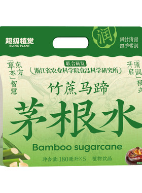 超级植觉农科院竹蔗马蹄茅根水甘蔗汁夏日0脂肪植物饮料免煮袋装