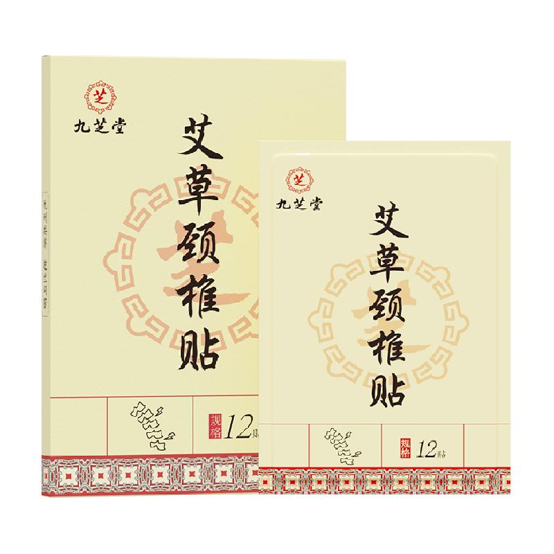 九芝堂艾草艾灸颈椎贴肩颈热敷贴肩膀颈椎疼痛脖子酸疼颈椎病药膏
