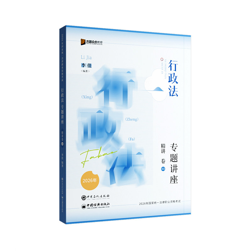 李佳行政法精讲众合法考