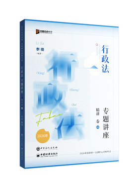 李佳行政法精讲众合法考