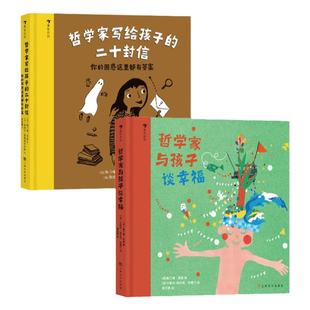 哲学家写给孩子的二十封信: 你的困惑这里都有答案+哲学家与孩子谈幸福 每个孩子都是天生的哲学家。 原来哲学不枯燥,不教条,