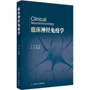 临床神经免疫学 郝峻巍编 神经免疫学基础免疫疾病实验室检查中枢神经系统炎性脱髓鞘疾病 自身免疫性脑炎神经病学 人民卫生出版社