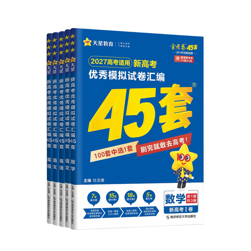 福建专版高考45套金考卷2027版高中专项优秀模拟试卷汇编物理化学生物历史地理政治语文数学英语新高考福建高三复习资料真题