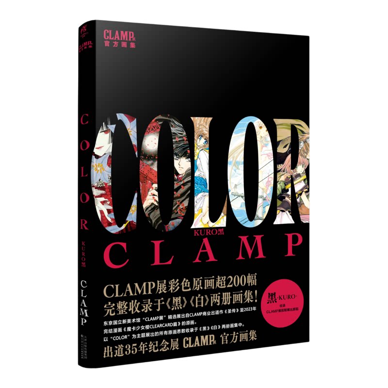 正版【豪华特典赠色纸】官方CLAMP展公式原画集COLORKURO黑白全套魔卡少女樱东京巴比伦翼年代记简体中文画册天闻角川风入松图书