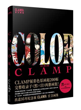 正版【豪华特典赠色纸】官方CLAMP展公式原画集COLORKURO黑白全套魔卡少女樱东京巴比伦翼年代记简体中文画册天闻角川风入松图书