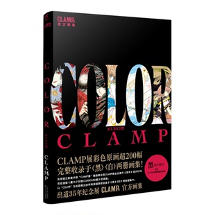 正版【豪华特典赠色纸】官方CLAMP展公式原画集COLORKURO黑白全套魔卡少女樱东京巴比伦翼年代记简体中文画册天闻角川风入松图书