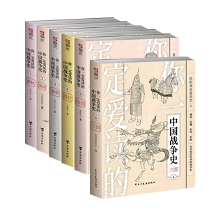 【官方正版】“你一定爱读的中国战争史系列”指文图书军事历史亚洲史中国通史古战春秋战国秦朝西汉东汉三国始皇帝曹操刘备畅销