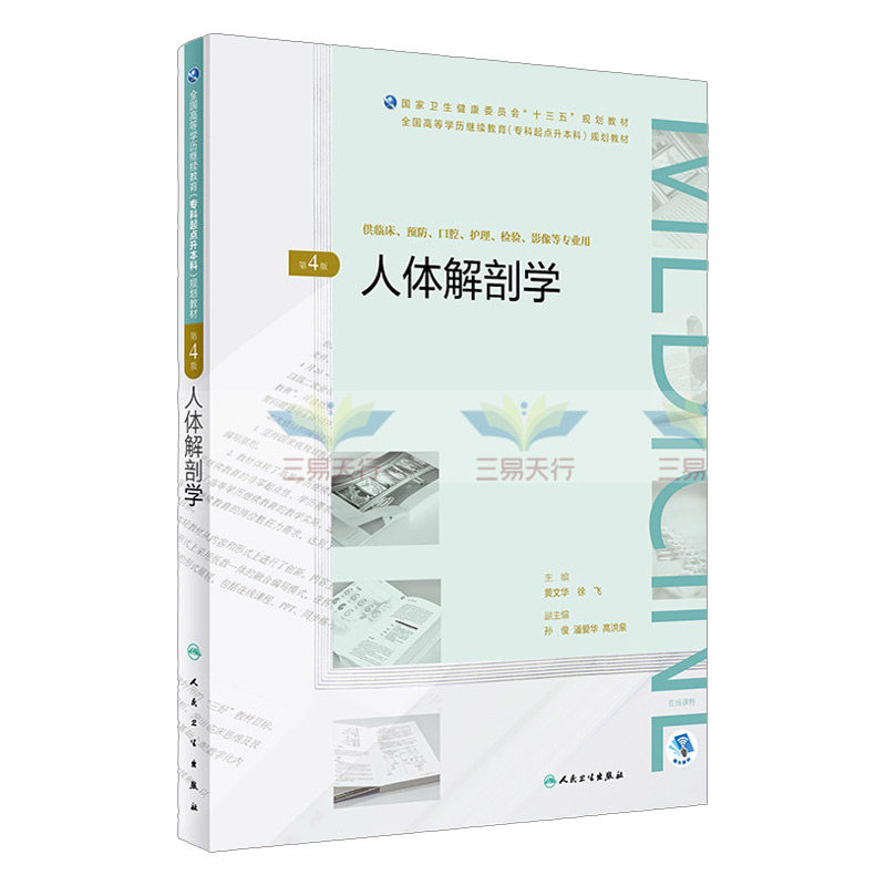 人体解剖学第4四版（全国高等学历继续教育&amp;amp;ldquo;十三五&amp;amp;rdquo;（临床专升本）规划教材）黄文华徐飞 成人教育教