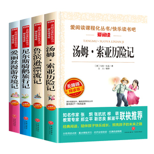 汤姆索亚历险记六年级下册必读的课外书快乐读书吧全套4册鲁滨逊漂流记原著完整版尼尔斯骑鹅旅行记爱丽丝漫游奇境正版书目6下书籍