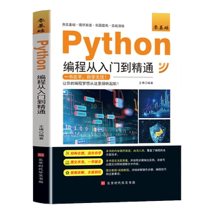 新版python编程从入门到精通编程入门零基础自学从入门到实战python数据分析程序爬虫精通教程程序设计开发书籍程序员的自我修养