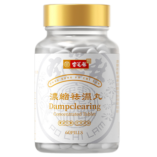 香港宝芝林祛湿丸轻滋补健脾重调理水肿排湿寒草本去濕60粒正品
