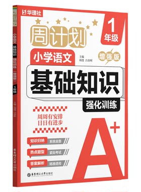 周计划小学语文基础知识强化训练