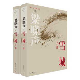 雪城（上下）梁晓声中国青年出版社当代新经典文库知青小说系列