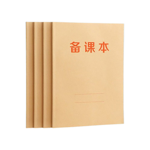 教师备课本加厚教案本幼师笔记本子高初中小学校老师听课记录本薄