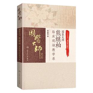 正版 国医大师熊继柏临床现场教学录 中医讲课诊疗讲析医案中医临床相关疾病的诊疗思路心得经验临证实录辨证治法选方处方书籍