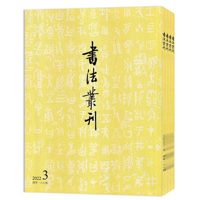 书法丛刊杂志艺术类2025年