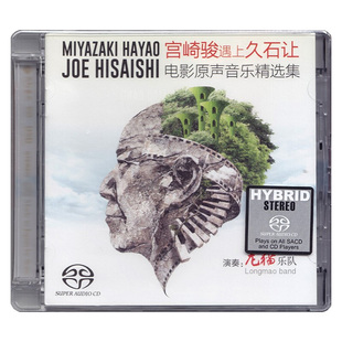 正版 宫崎骏遇上久石让 SACD 电影原声音乐精选集 CD 天弦唱片
