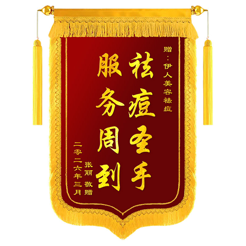 锦旗定制感谢美容院祛痘祛斑锦旗