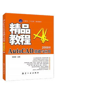 AutoCAD基础与应用精品教程2008版甘登岱 自学计算机cad画图三维图形绘制与渲染教程基础入门书  送配套素材课件