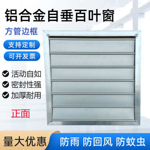 方管边框自垂百叶风口铝合金通风口轴流风机百叶窗外墙防雨防护罩