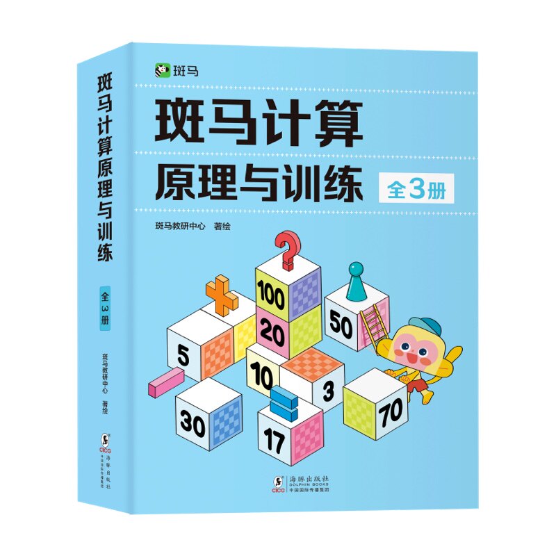 董璇推荐！斑马计算原理与训练 全3册幼儿逻辑斑马思维训练加减法练习册练习题幼小衔接大脑全脑开发益智能早教书