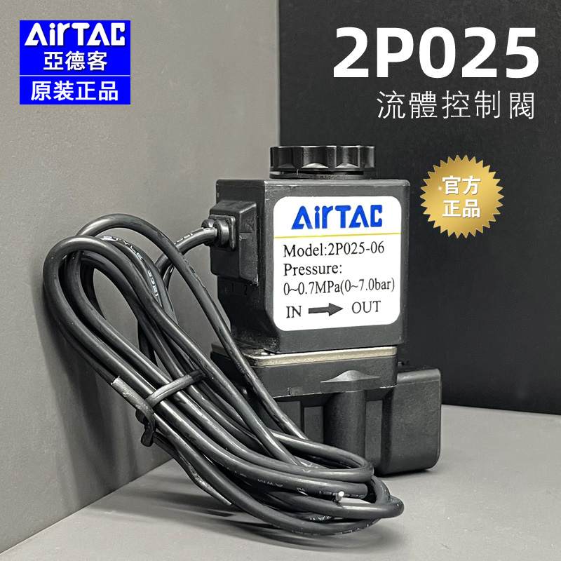 原装正品亚德客塑料二位二通直动电磁阀 2P025-08/06-A/B AirTAC