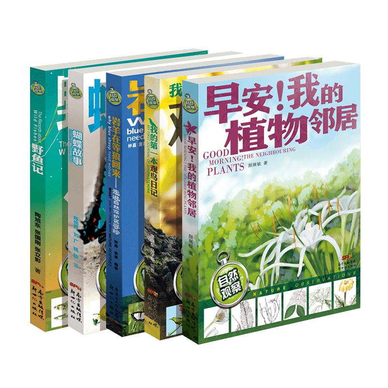 自然观察笔记全套5册 早安我的植物邻居野鱼记观鸟蝴蝶故事儿童动物植物科普百科全书大自然小小的自然观察日记手册小学生课外书