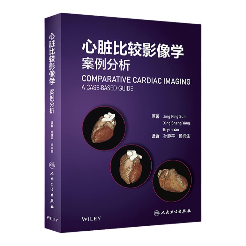 现货 心脏比较影像学 案例分析 内科学 62个经典案例 先天性心脏疾病 成像静态图像 孙静平 杨兴生译 9787117288217人民卫生出版社
