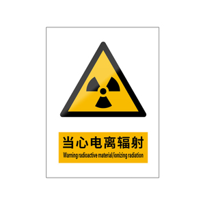 当心电离辐射5张装/新国标标识牌