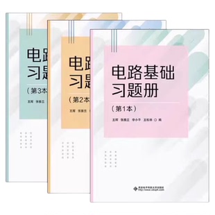 现货 电路基础习题册（共3本）王 辉 张雅兰 李小平 王松林 西安电子科技大学出版社9787560674155