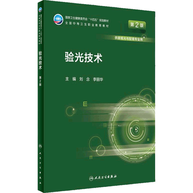 验光技术人卫人民卫生出版社