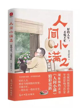 人间小满1+2 好的人生不慌不忙央视网推荐作者影响力姑苏阿焦Shou部作品书籍漫画集最抚人心烟火气治愈心灵的小欢喜散文随笔精选
