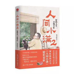 人间小满1+2 好的人生不慌不忙央视网推荐作者影响力姑苏阿焦Shou部作品书籍漫画集最抚人心烟火气治愈心灵的小欢喜散文随笔精选